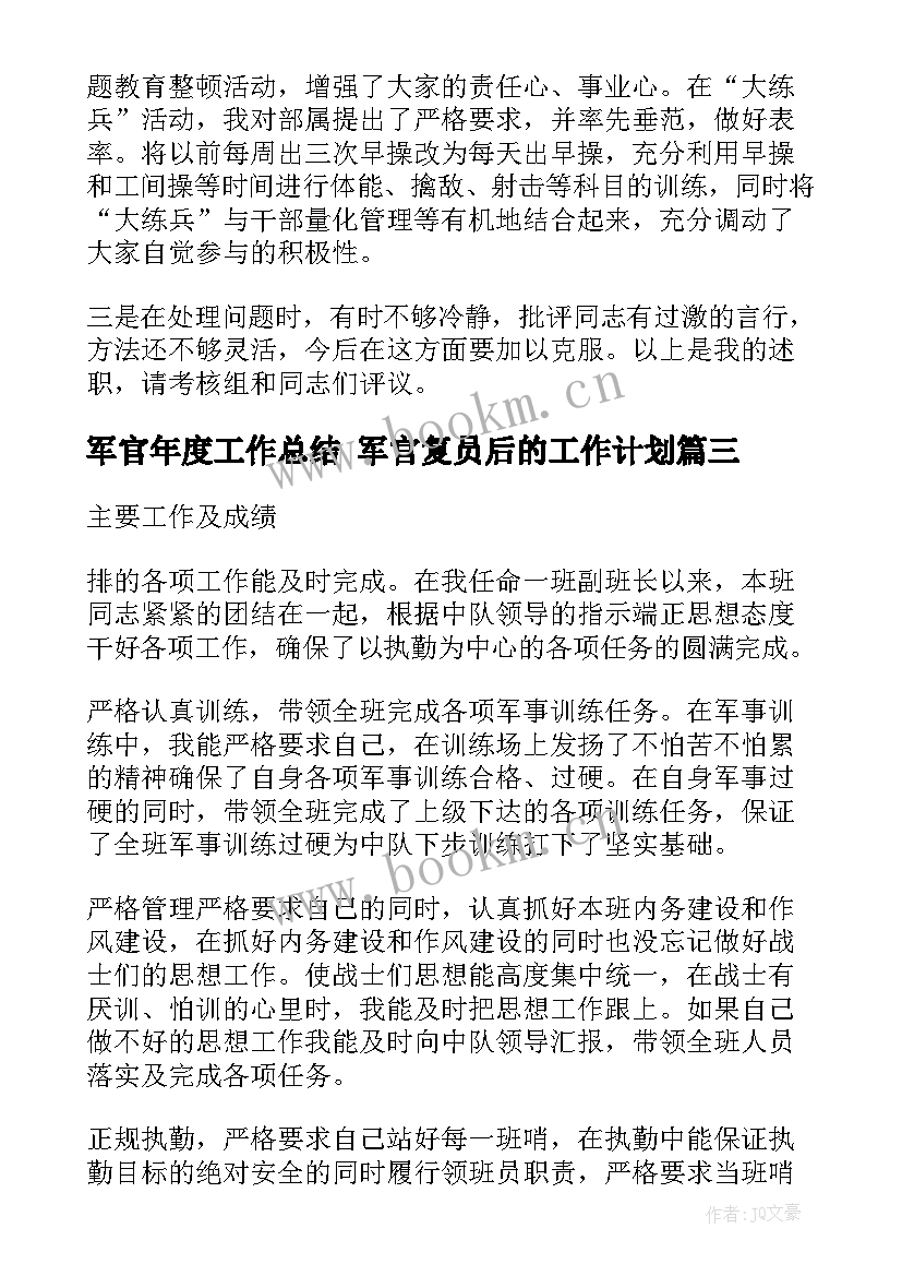 2023年军官年度工作总结 军官复员后的工作计划(精选5篇)