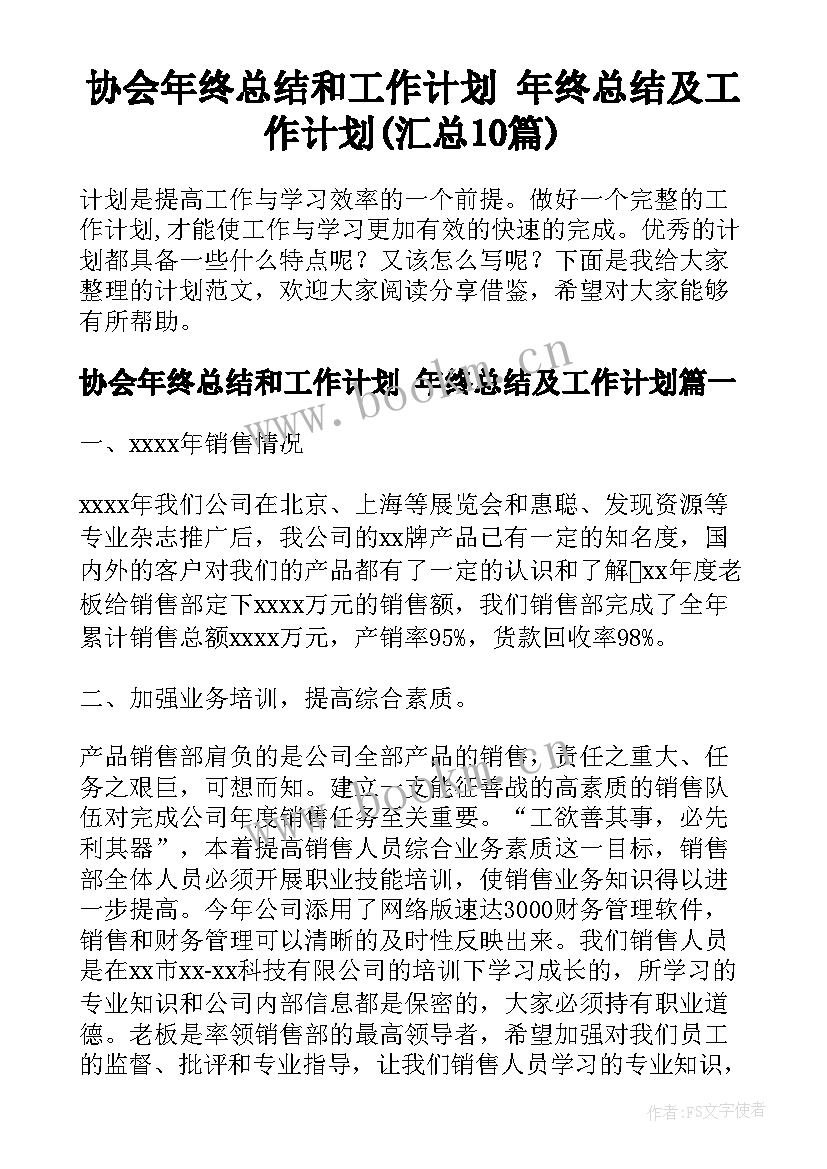 协会年终总结和工作计划 年终总结及工作计划(汇总10篇)