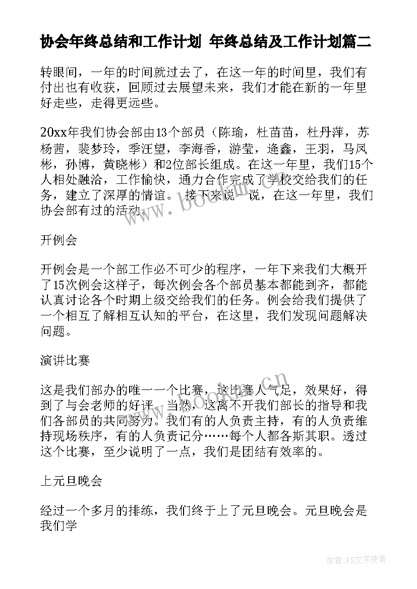 协会年终总结和工作计划 年终总结及工作计划(汇总10篇)