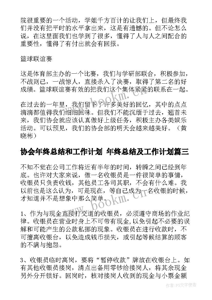 协会年终总结和工作计划 年终总结及工作计划(汇总10篇)