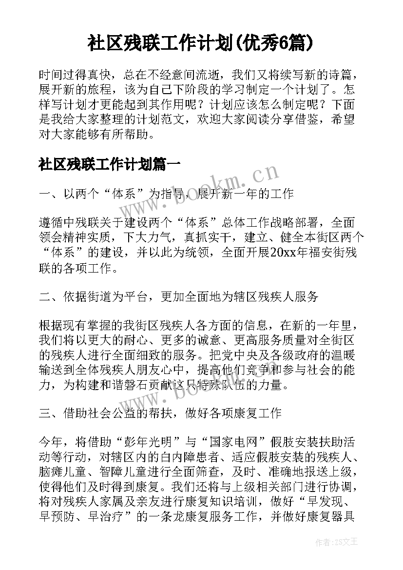 社区残联工作计划(优秀6篇)