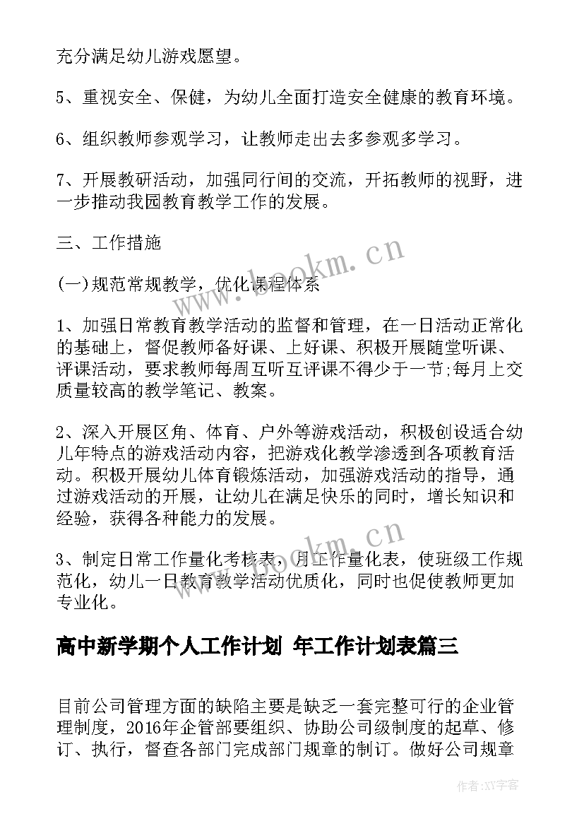 最新高中新学期个人工作计划 年工作计划表(通用7篇)