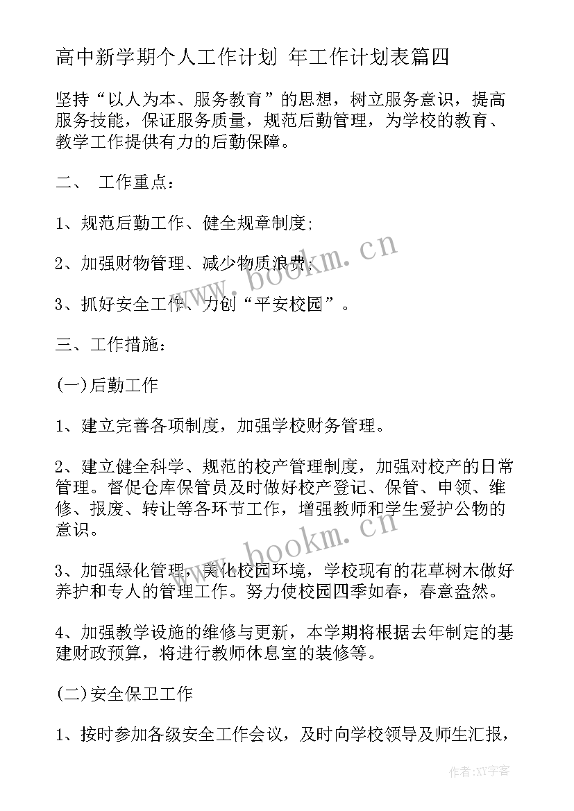 最新高中新学期个人工作计划 年工作计划表(通用7篇)