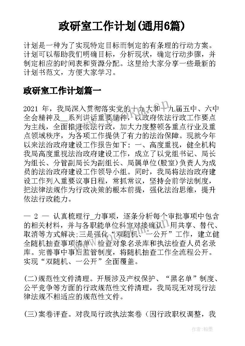 政研室工作计划(通用6篇)