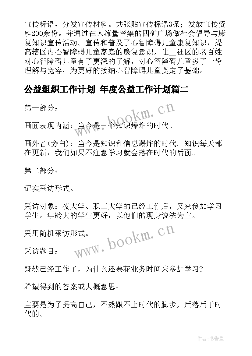 公益组织工作计划 年度公益工作计划(汇总7篇)