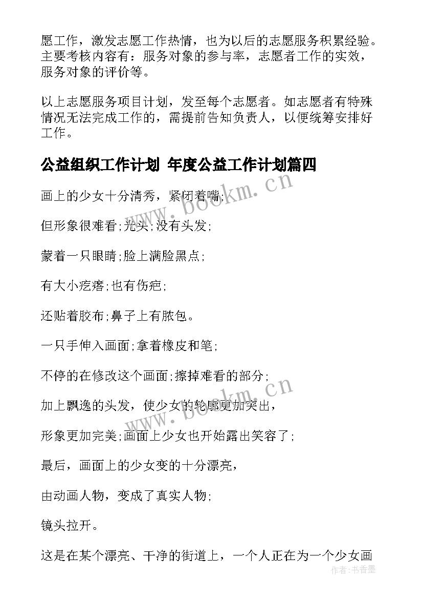 公益组织工作计划 年度公益工作计划(汇总7篇)