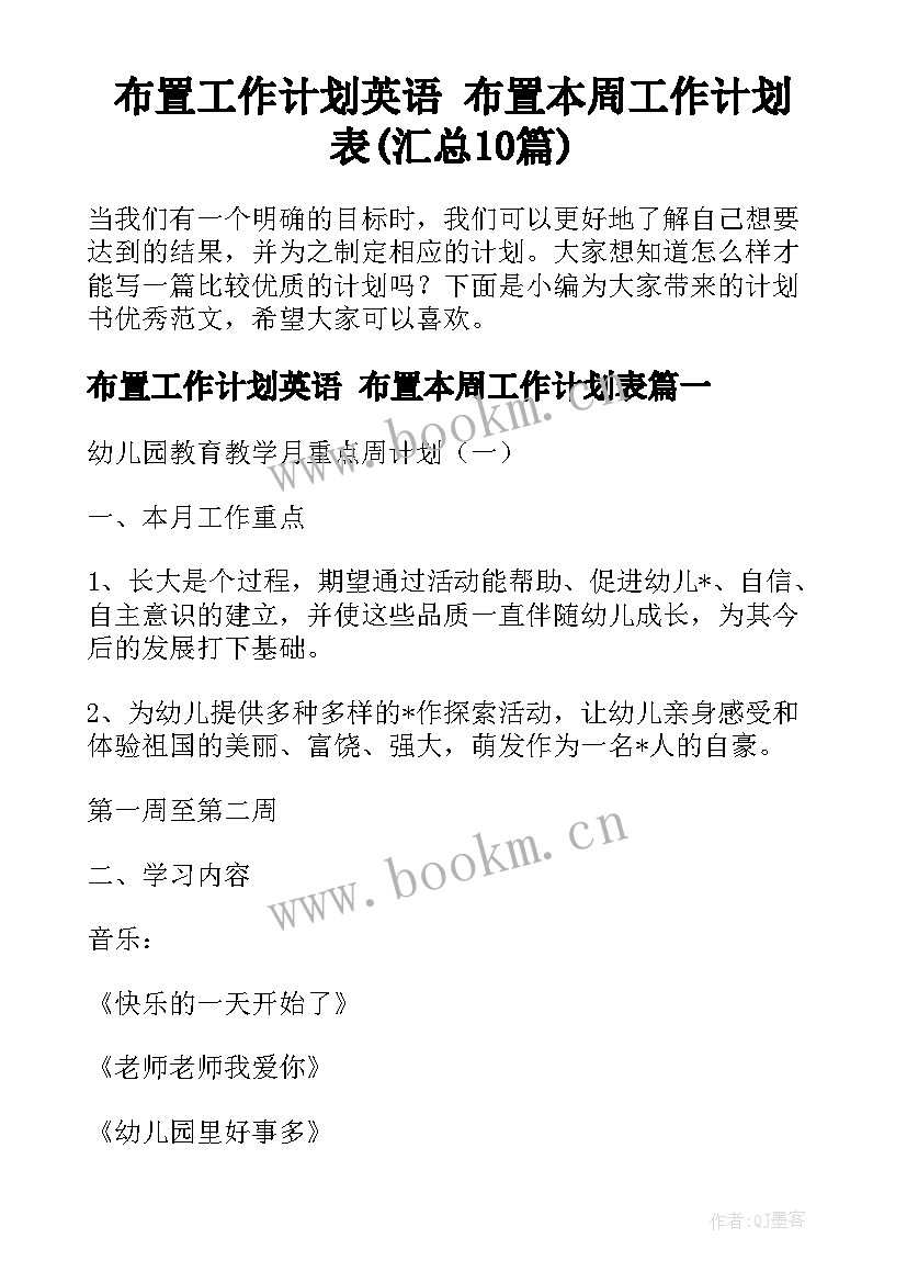 布置工作计划英语 布置本周工作计划表(汇总10篇)