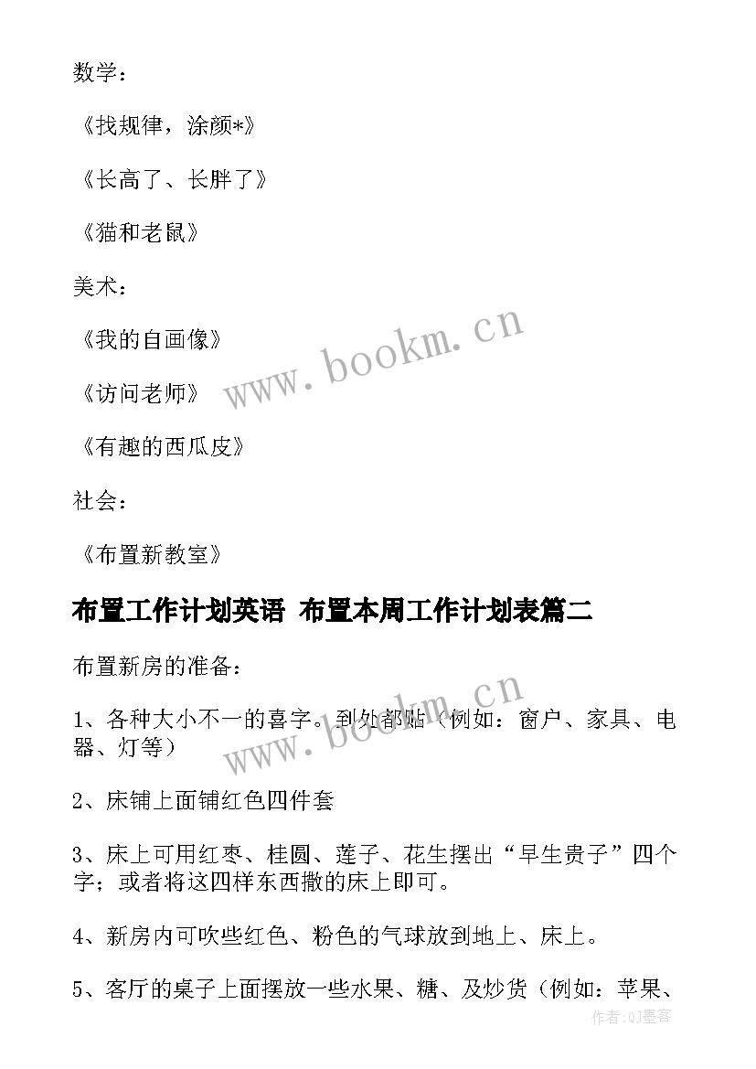 布置工作计划英语 布置本周工作计划表(汇总10篇)