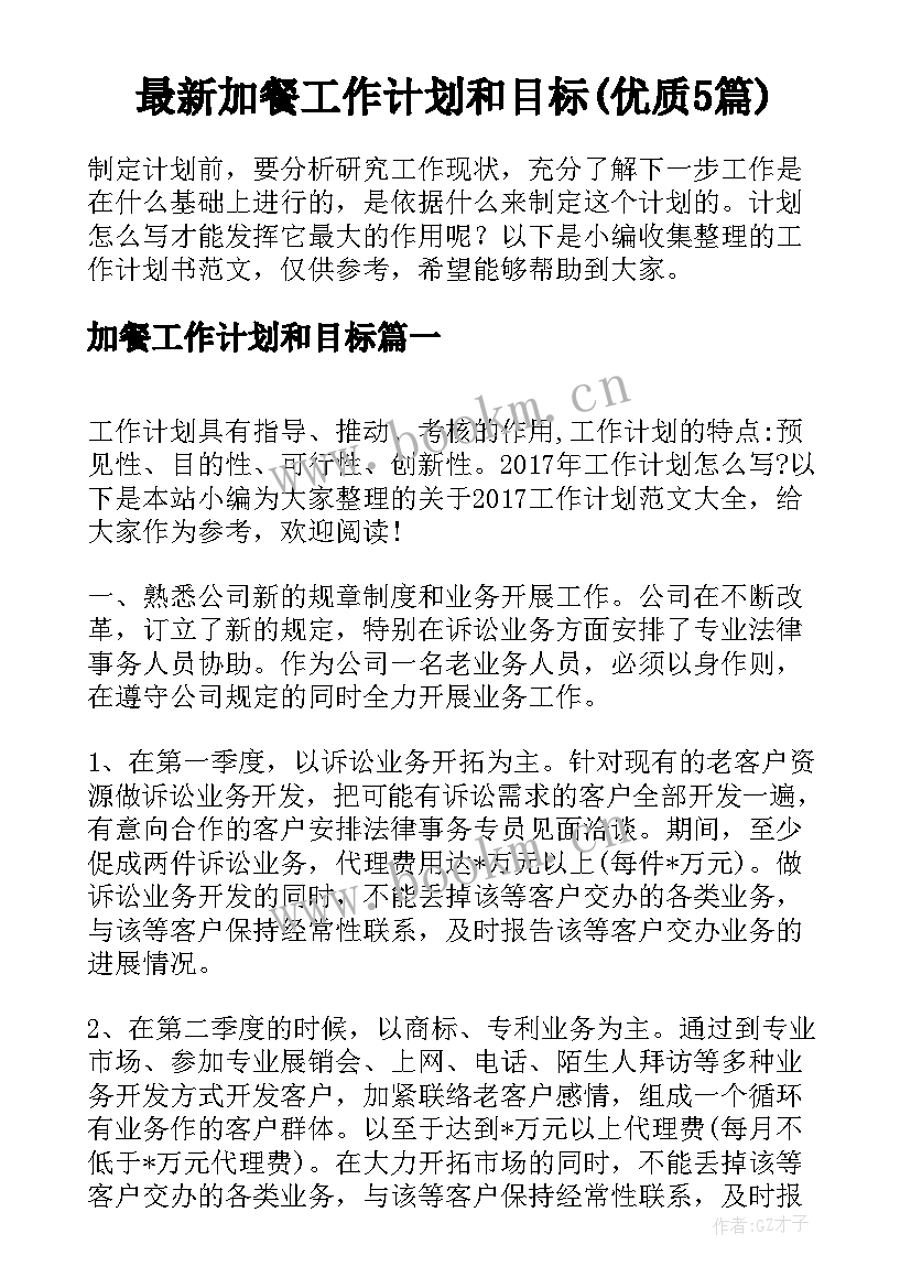 最新加餐工作计划和目标(优质5篇)