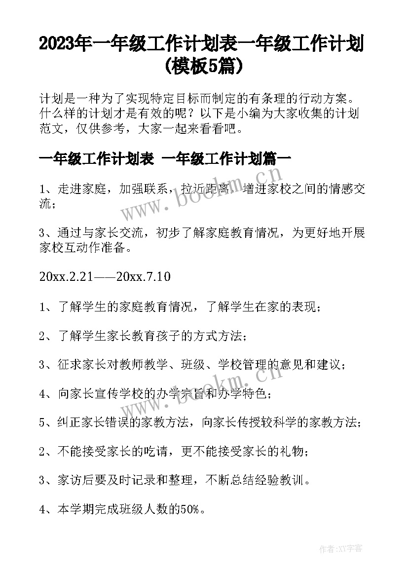 2023年一年级工作计划表 一年级工作计划(模板5篇)