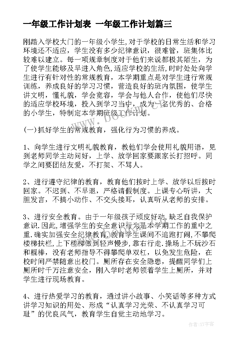 2023年一年级工作计划表 一年级工作计划(模板5篇)