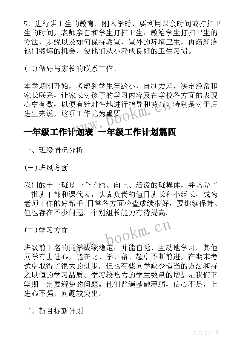 2023年一年级工作计划表 一年级工作计划(模板5篇)