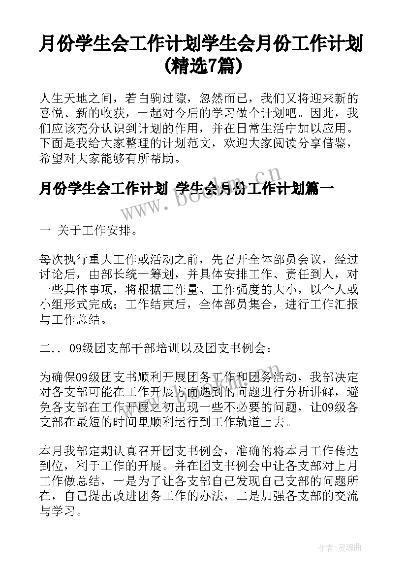 月份学生会工作计划 学生会月份工作计划(精选7篇)