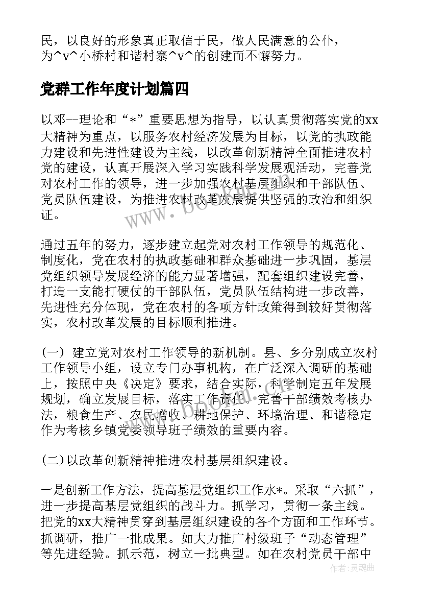 党群工作年度计划(通用10篇)