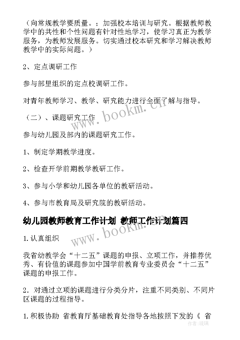 幼儿园教师教育工作计划 教师工作计划(优质5篇)