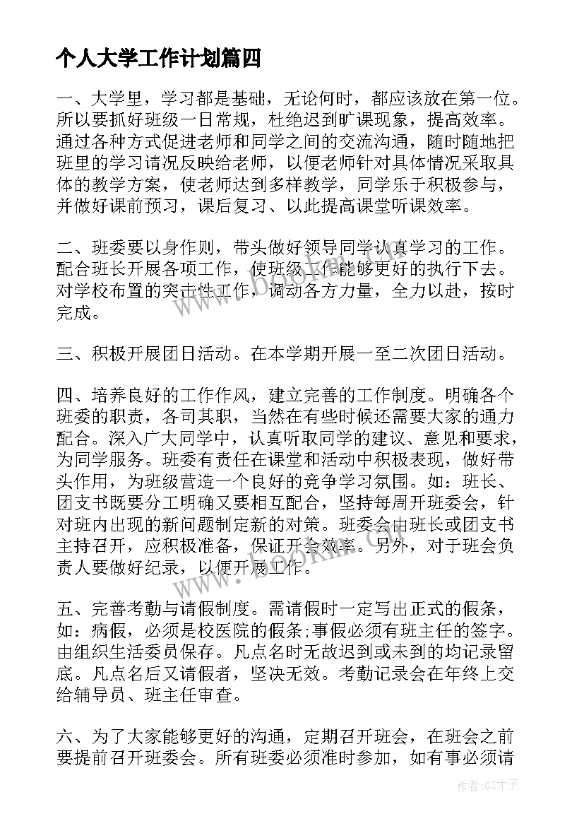 个人大学工作计划(优秀7篇)