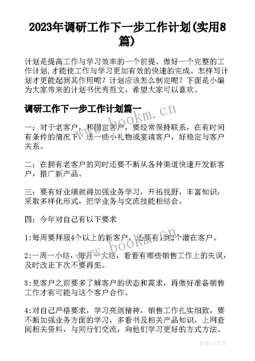 2023年调研工作下一步工作计划(实用8篇)