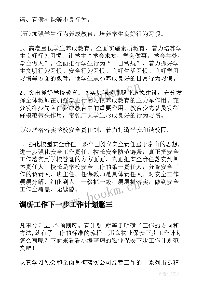 2023年调研工作下一步工作计划(实用8篇)