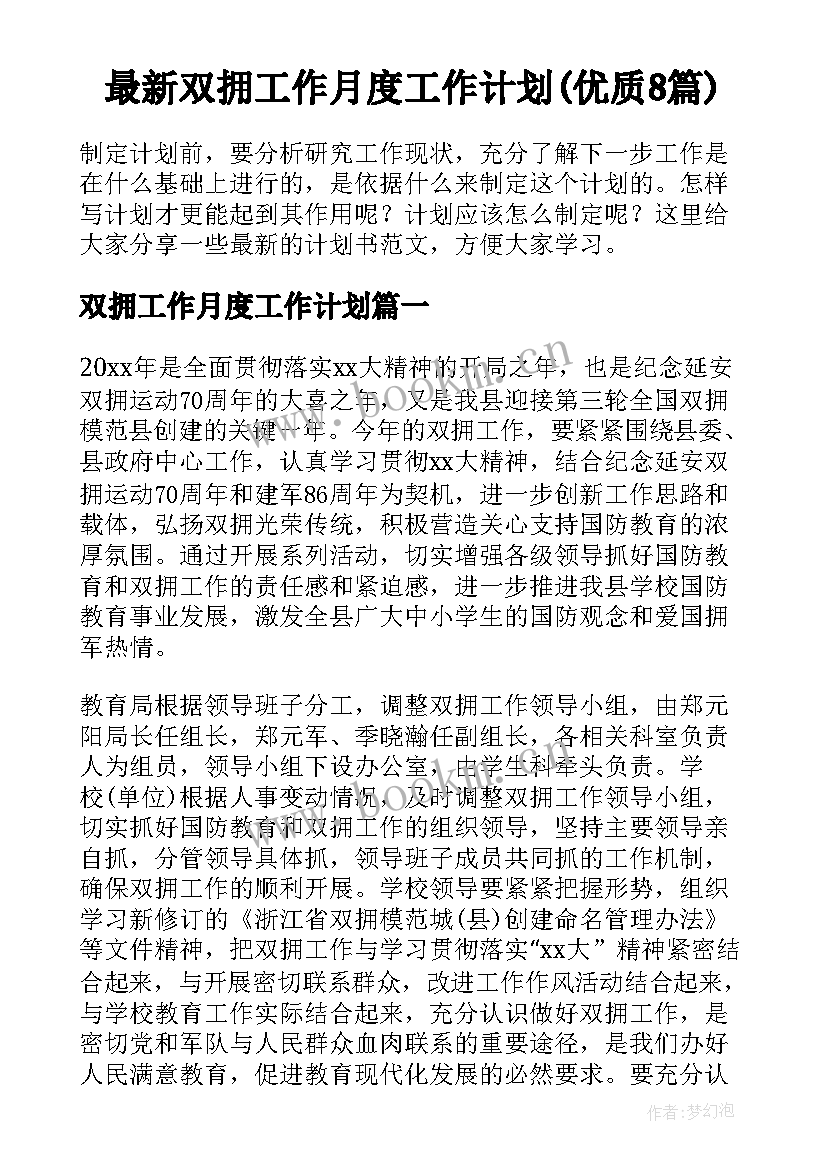 最新双拥工作月度工作计划(优质8篇)