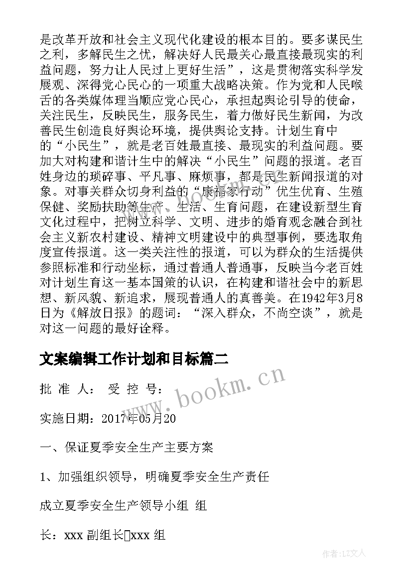 文案编辑工作计划和目标(汇总6篇)