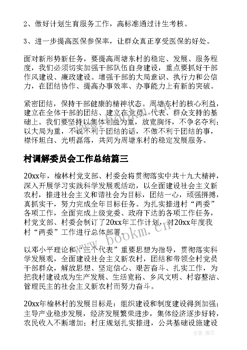 最新村调解委员会工作总结(优质9篇)