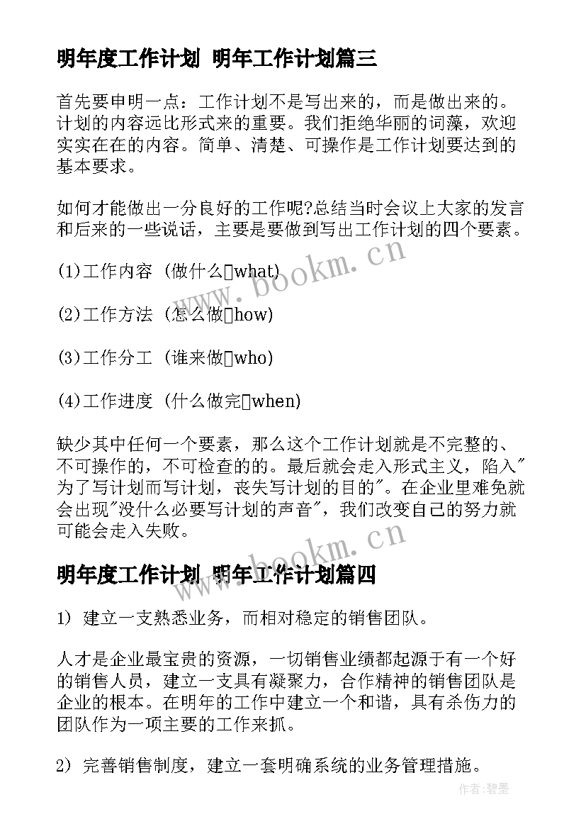 2023年明年度工作计划 明年工作计划(大全5篇)