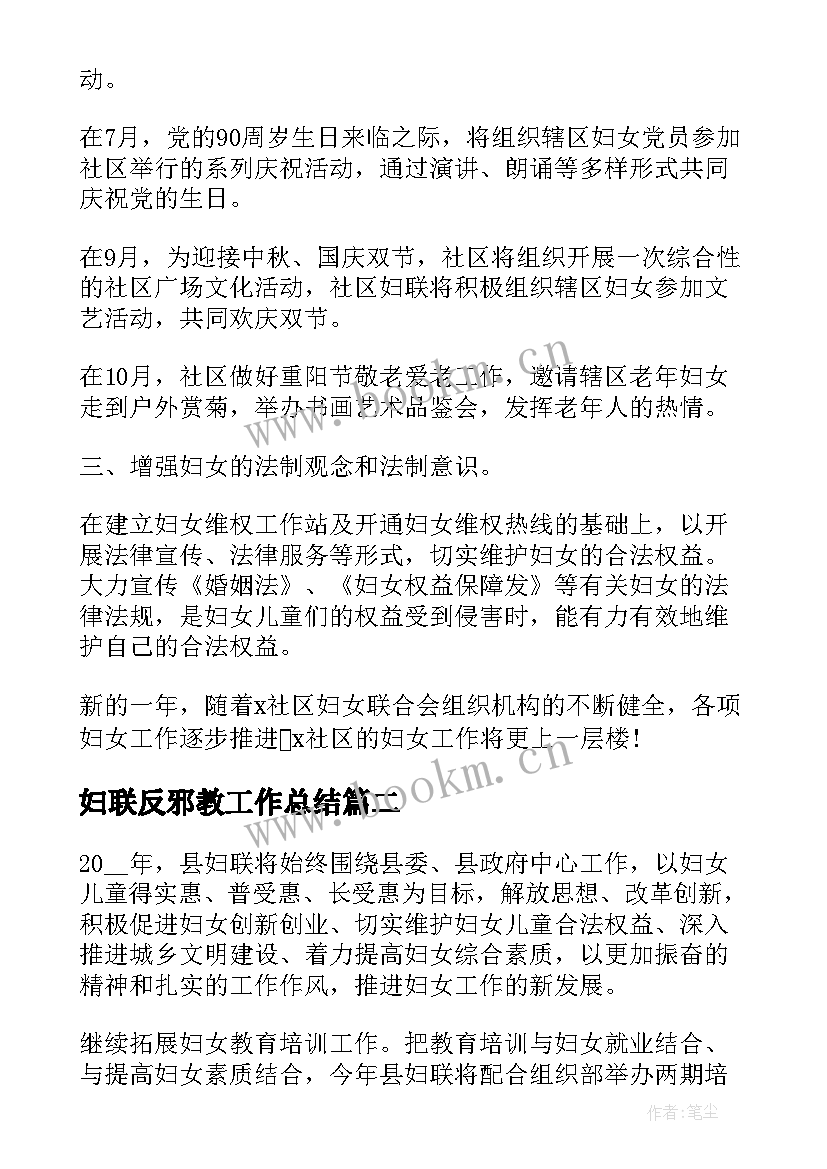 2023年妇联反邪教工作总结(通用9篇)