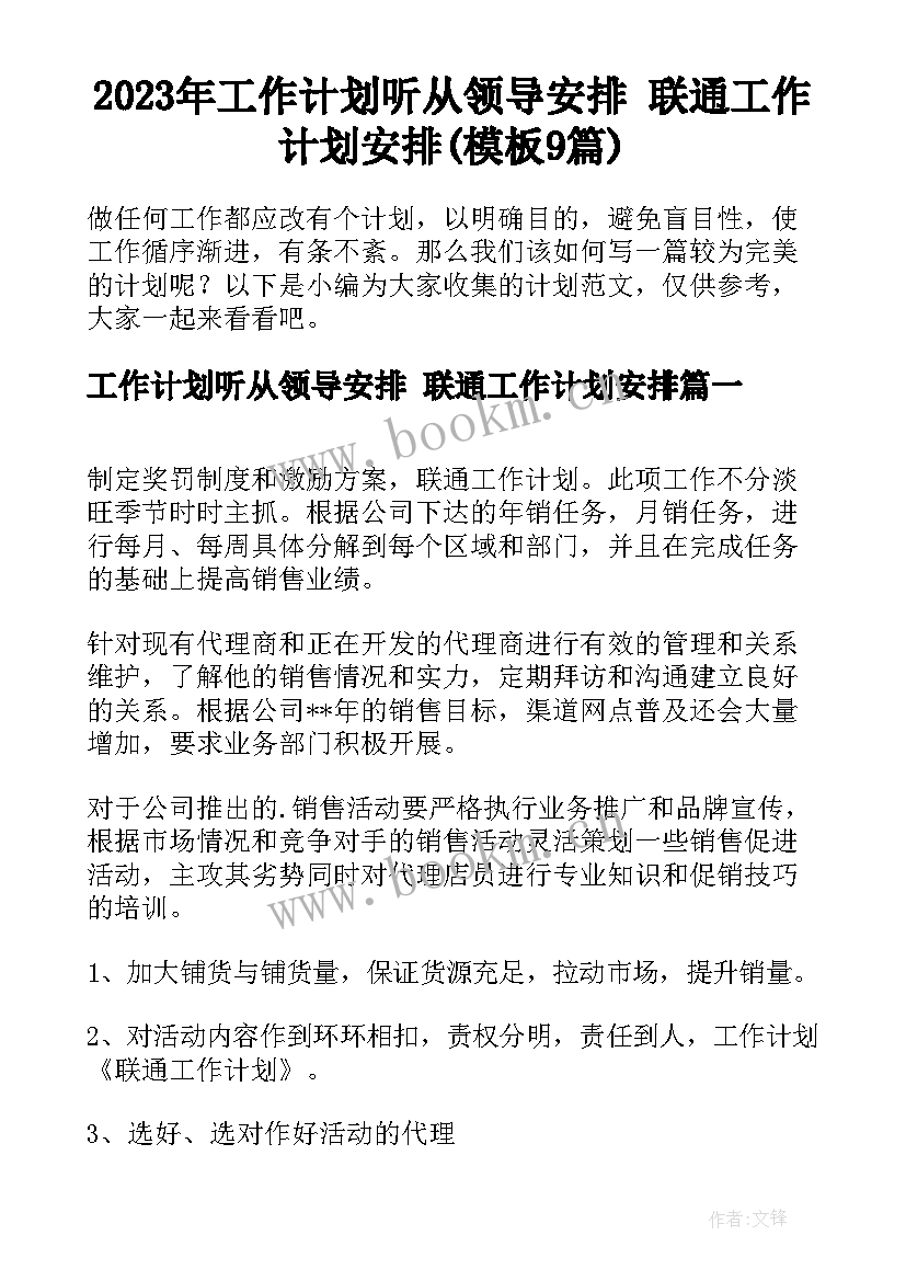 2023年工作计划听从领导安排 联通工作计划安排(模板9篇)