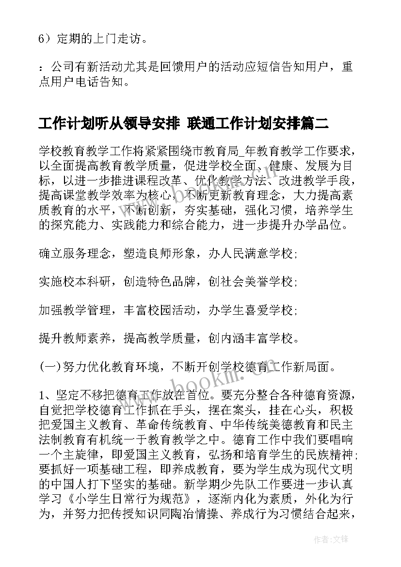 2023年工作计划听从领导安排 联通工作计划安排(模板9篇)