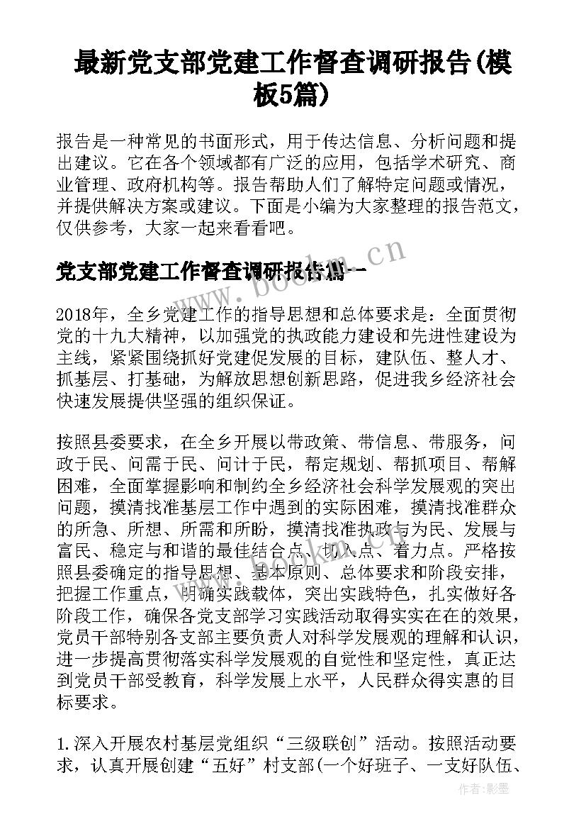 最新党支部党建工作督查调研报告(模板5篇)