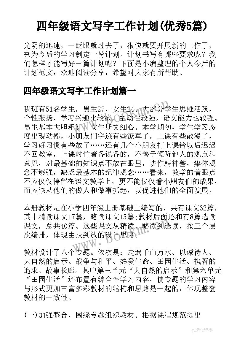 四年级语文写字工作计划(优秀5篇)