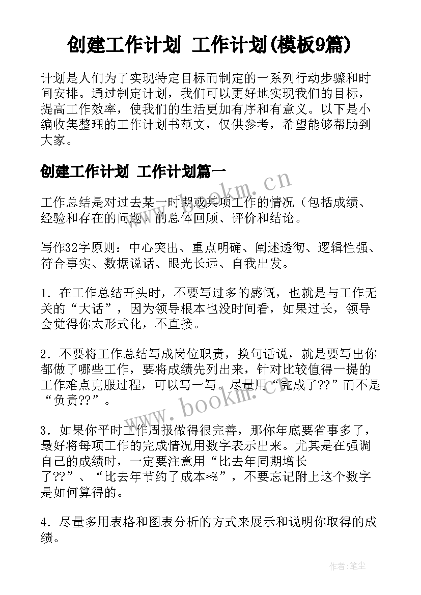 创建工作计划 工作计划(模板9篇)