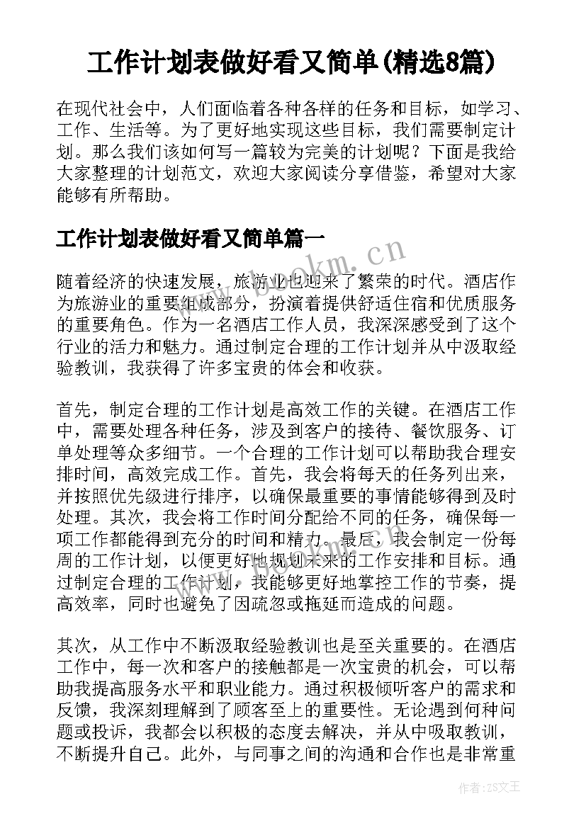 工作计划表做好看又简单(精选8篇)