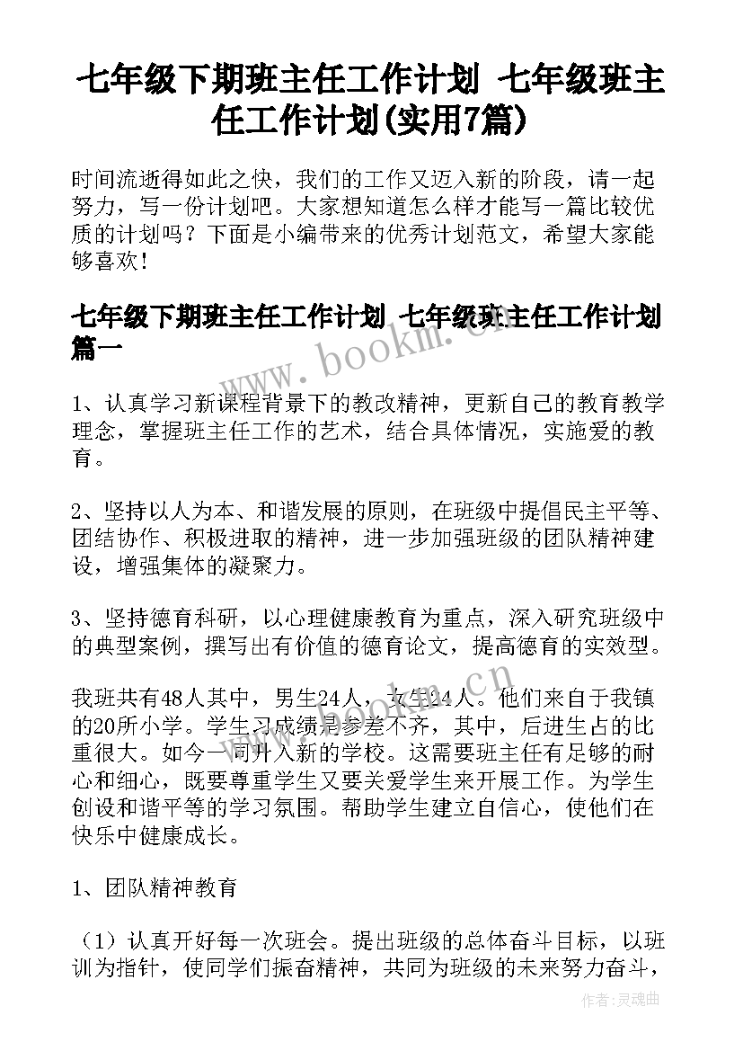 七年级下期班主任工作计划 七年级班主任工作计划(实用7篇)