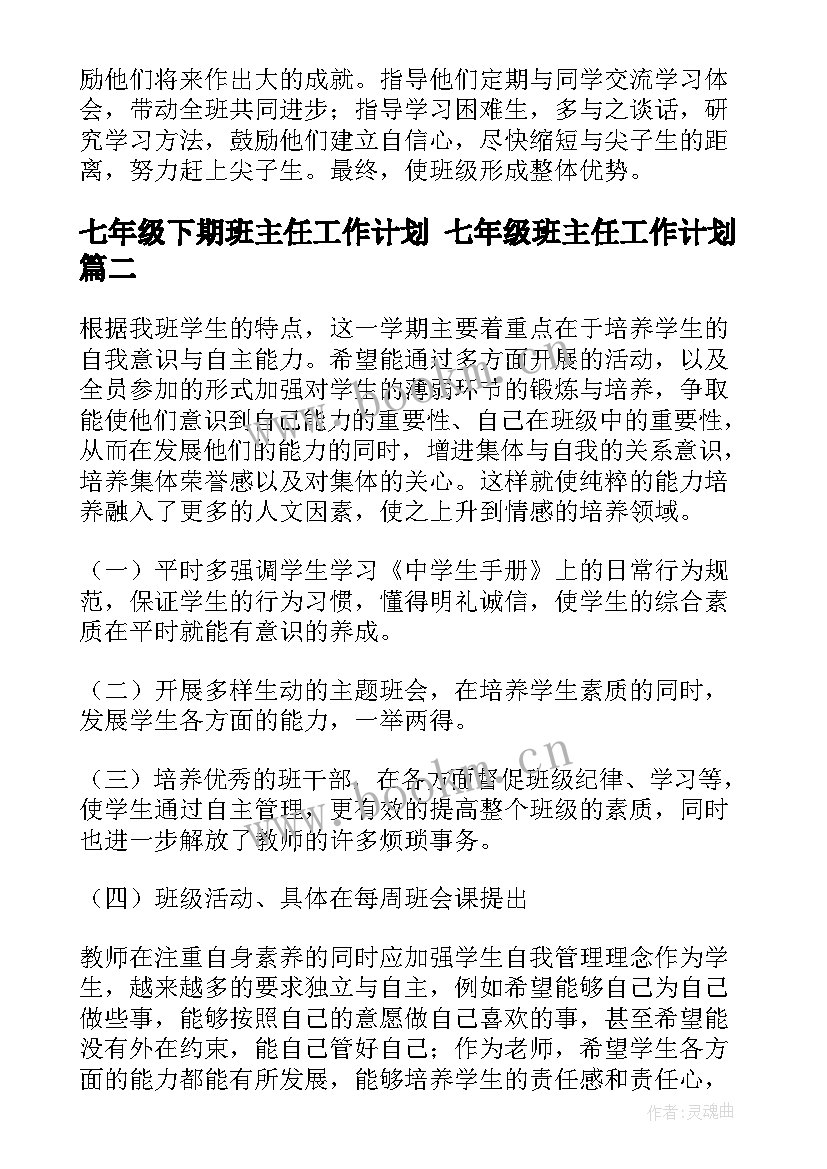 七年级下期班主任工作计划 七年级班主任工作计划(实用7篇)