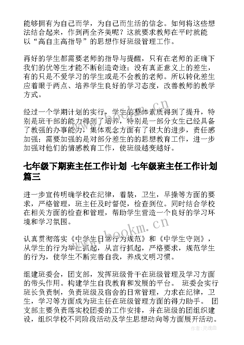 七年级下期班主任工作计划 七年级班主任工作计划(实用7篇)