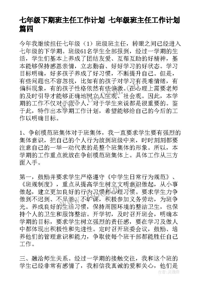 七年级下期班主任工作计划 七年级班主任工作计划(实用7篇)