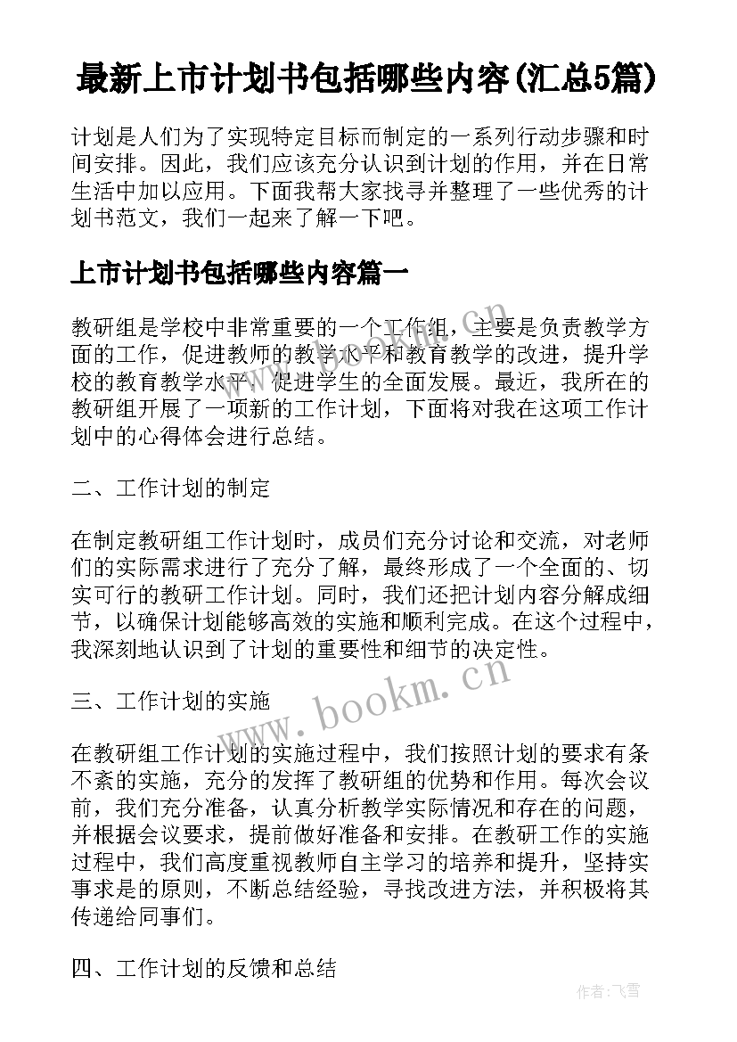 最新上市计划书包括哪些内容(汇总5篇)