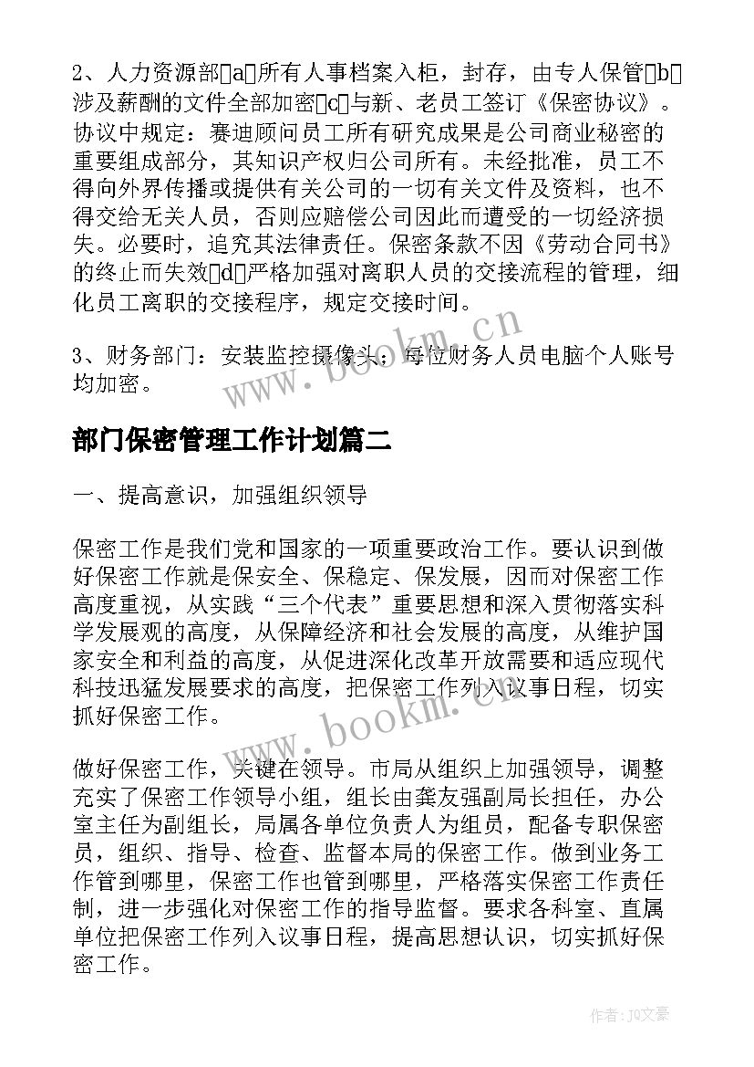 最新部门保密管理工作计划(模板6篇)