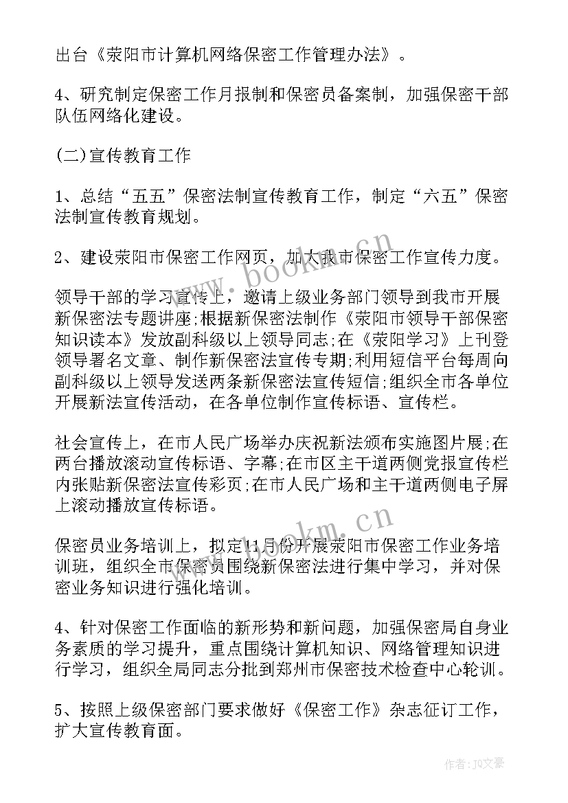 最新部门保密管理工作计划(模板6篇)