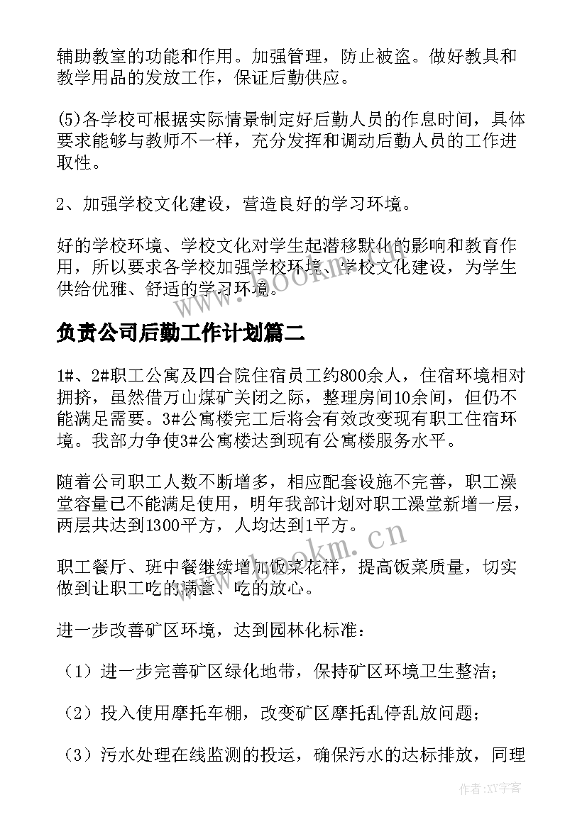 2023年负责公司后勤工作计划(优秀8篇)