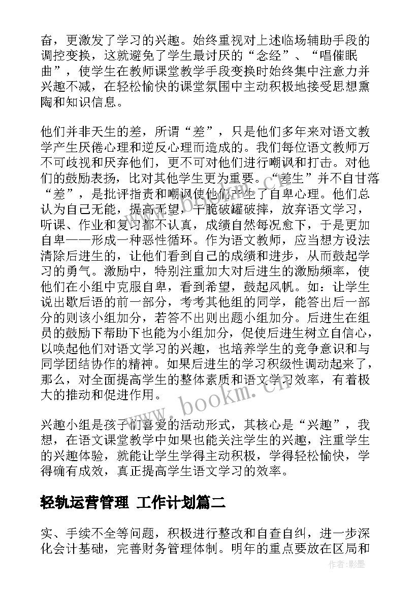 最新轻轨运营管理 工作计划(实用9篇)