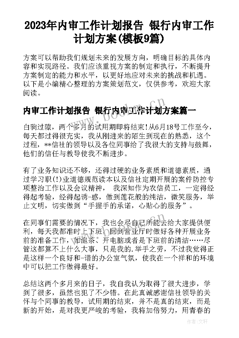 2023年内审工作计划报告 银行内审工作计划方案(模板9篇)