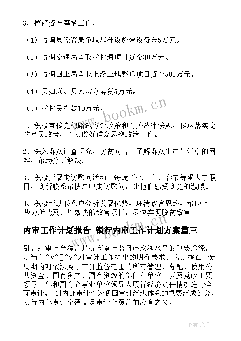 2023年内审工作计划报告 银行内审工作计划方案(模板9篇)