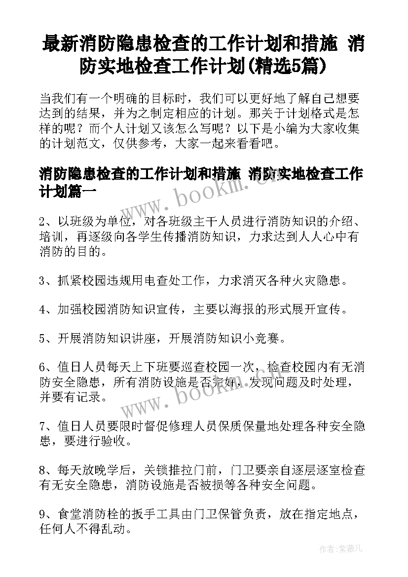 最新消防隐患检查的工作计划和措施 消防实地检查工作计划(精选5篇)