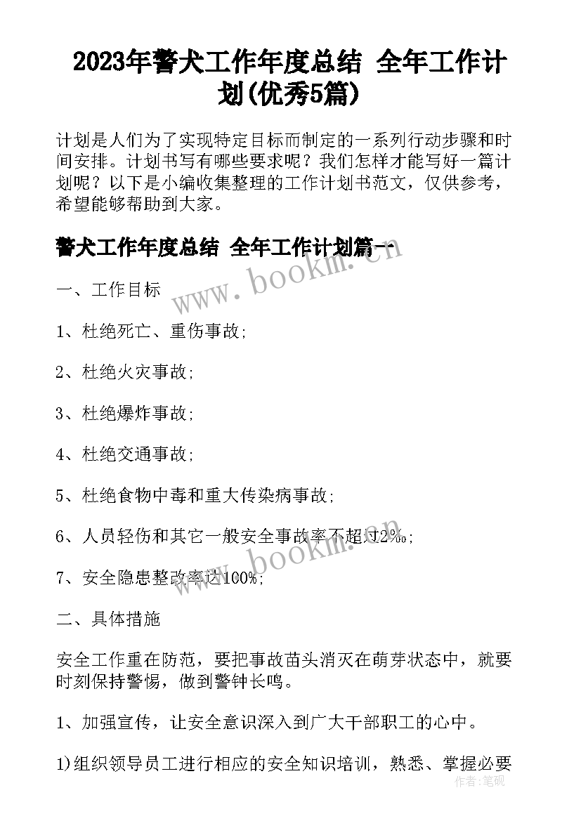 2023年警犬工作年度总结 全年工作计划(优秀5篇)