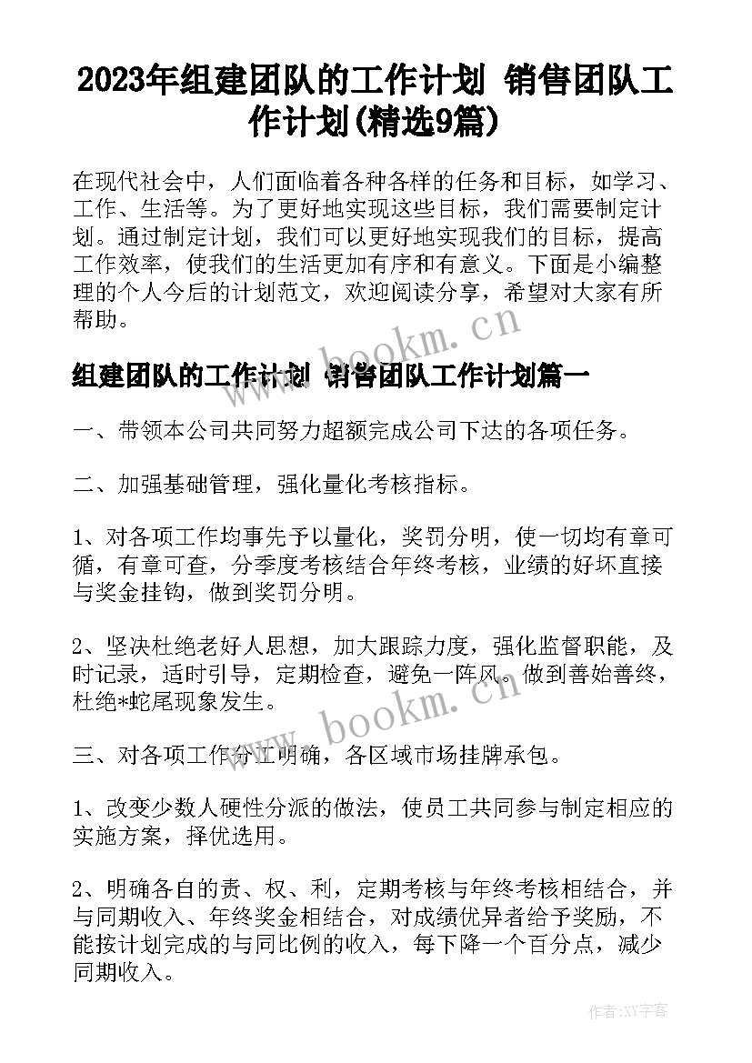 2023年组建团队的工作计划 销售团队工作计划(精选9篇)