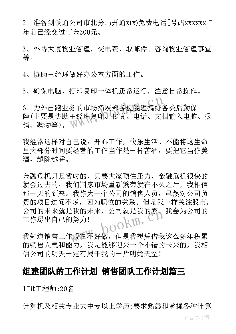 2023年组建团队的工作计划 销售团队工作计划(精选9篇)