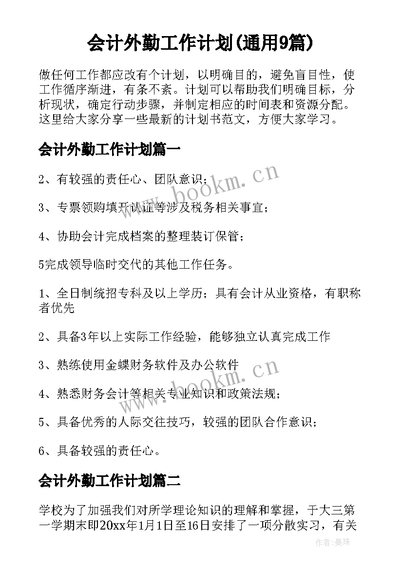 会计外勤工作计划(通用9篇)