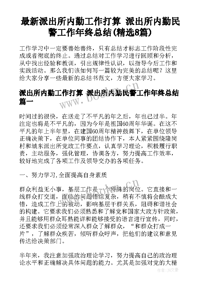 最新派出所内勤工作打算 派出所内勤民警工作年终总结(精选8篇)